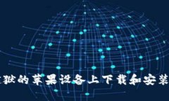 如何在越狱的苹果设备上下载和安装