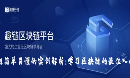 区块链简单易懂的实例解析:学习区块链的最佳入门指南