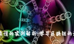 区块链简单易懂的实例解析：学习区块