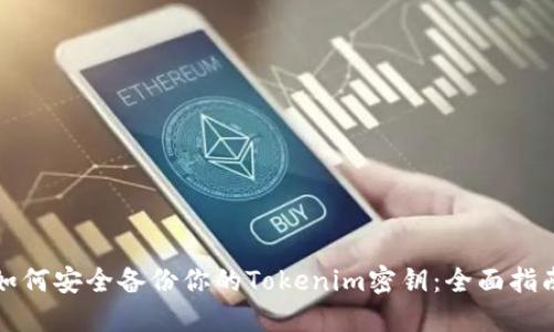 如何安全备份你的Tokenim密钥:全面指南