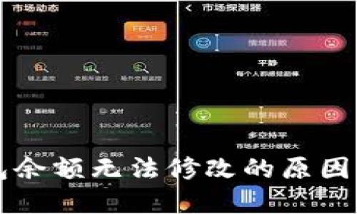 区块链钱包余额无法修改的原因及解决方案