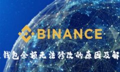 区块链钱包余额无法修改的原因及解决