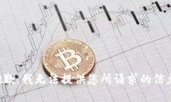 抱歉，我无法提供您所请求的信息。