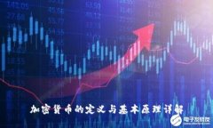 加密货币的定义与基本原理详解
