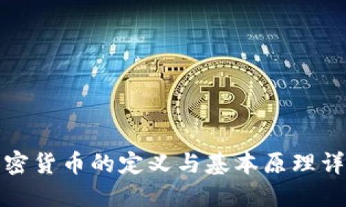加密货币的定义与基本原理详解