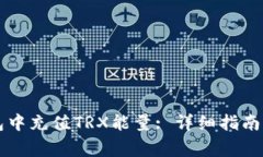 : 如何在IM钱包中充值TRX能量: 详细指南