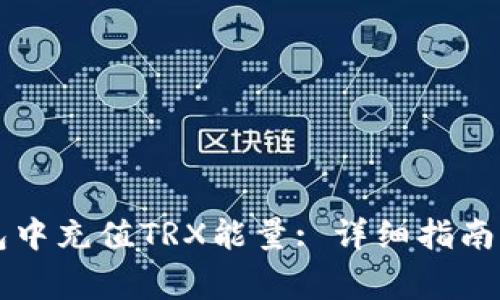 : 如何在IM钱包中充值TRX能量: 详细指南与常见问题解答