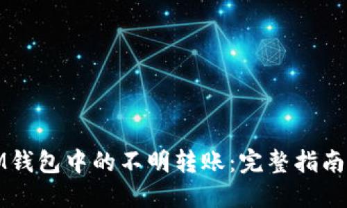 如何处理IM钱包中的不明转账:完整指南与解决方案