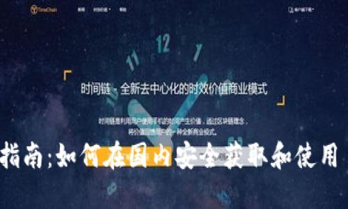 Tokenim 下载指南:如何在国内安全获取和使用 Tokenim 应用