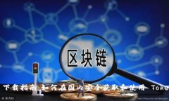 Tokenim 下载指南：如何在国内安全获取