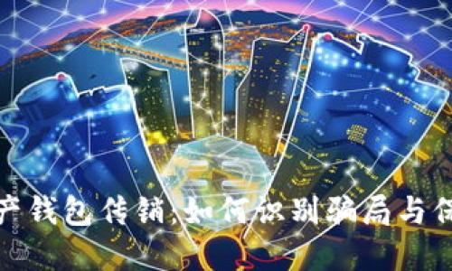 数字资产钱包传销:如何识别骗局与保护投资
