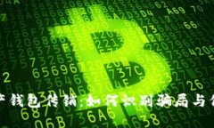 数字资产钱包传销：如何识别骗局与保