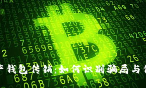 数字资产钱包传销:如何识别骗局与保护投资