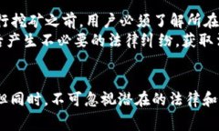 排名第一的免费挖矿APP：如何选择并利