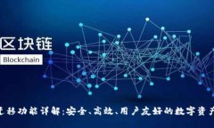 Tokenim一键迁移功能详解：安全、高效、用户友好