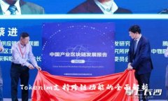 Tokenim支持跨链功能的全面解析