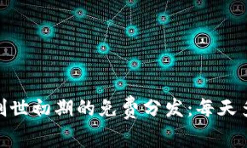 以太坊创世初期的免费分发:每天多少ETH?