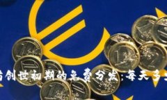 以太坊创世初期的免费分发：每天多少