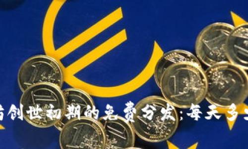 以太坊创世初期的免费分发:每天多少ETH?
