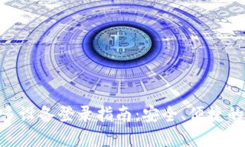 Tokenim钱包多设备登录指南:安全、便捷的数字资产管理