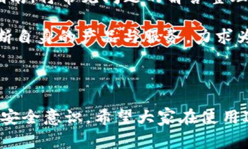   IM Talking钱包安全性分析与使用指南 / 

 guanjianci IM Talking钱包, 数字钱包安全, 加密货币存储, 安全性分析 /guanjianci 

一、IM Talking钱包概述

随着区块链技术的迅速发展，数字货币逐渐走进了我们的生活。在这个过程中，钱包作为存储和管理这些数字资产的工具，其安全性成为了用户最为关心的话题之一。IM Talking钱包是一款近年来受到了不少关注的数字钱包。那么，IM Talking钱包的安全性到底如何？本文将深入探讨IM Talking钱包的安全机制、使用特点以及相关的注意事项，帮助用户更好地理解和使用这款电子钱包。

二、IM Talking钱包的基本功能

IM Talking钱包提供了多种功能，包括数字货币的存储、转账、交易记录查看以及加密资产管理等。用户只需下载并创建账户，即可享受到这些便捷的服务。此外，IM Talking钱包支持多种主流币种，这使得用户可以方便地进行多元化的投资。

在功能方面，IM Talking钱包除了简单的资产存储外，还提供了P2P交易、资产交换等功能，让用户能够更灵活地进行投资操作。这些功能为用户提供了较大的便利，但同时也使得钱包的安全性变得尤为重要。

三、IM Talking钱包的安全性分析

1. **数据加密**：IM Talking钱包在数据传输和存储过程中使用了高强度的加密技术。所有用户数据都经过加密处理，只有经过身份验证的用户才能访问他们的资产。这一安全措施极大地降低了数据被盗取的可能性。

2. **多重身份验证**：为了进一步提升安全性，IM Talking钱包采用了多重身份验证机制，例如短信验证码和双重认证。当用户进行重要的账户操作时，会要求进行额外的身份验证，从而为账户增加了一层保护。

3. **资产冷存储**：IM Talking钱包采用冷存储技术，将大部分数字资产存放在离线环境中，避免了网络攻击的风险。这种方式让用户的资产在未经授权的情况下难以被盗取，保障了资产的安全性。

4. **保险机制**：为了提升用户的信任度，IM Talking钱包还推出了保险机制，部分情况下用户的资产会受到保险公司的保障。这意味着即使出现了一些突发事件，用户的资产仍然可以得到一定程度的保障。

四、用户常见的使用误区

1. **忽视安全设置**：许多用户在使用IM Talking钱包时，往往忽视安全设置，如开启双重认证等。这使得账户容易受到攻击，导致资金损失。因此，用户在使用钱包时，应务必完成相关的安全设置。

2. **随意分享信息**：一些用户对于个人信息的保护意识不足，随意在社交平台上分享钱包地址等敏感信息。这会加大被攻击的风险，建议用户对自身的资产信息保持谨慎。

3. **下载不明版本**：在下载IM Talking钱包时，一些用户很可能会选择不明来源的安装包，进而导致安全隐患。一定要从官方网站或信誉良好的渠道下载软件，以确保钱包的安全性。

五、与IM Talking钱包相关的使用问题

在使用IM Talking钱包的过程中，用户可能会遇到一些常见问题，以下是五个最常见的相关问题，以及详细的回答和解析。

问题一：IM Talking钱包支持哪些主流币种？

IM Talking钱包为了满足用户的多样化需求，支持多种主流加密货币，包括比特币（BTC）、以太坊（ETH）、莱特币（LTC）等。用户可以自由选择自己想要存储和交易的数字资产。

首先，比特币作为市值排名第一的数字货币，IM Talking钱包自然会对其提供支持。而以太坊作为智能合约平台，其广泛的应用场景使得许多用户选择将其存储于IM Talking钱包中。莱特币则因其交易确认速度快、手续费低，受到了不少用户的欢迎。钱包的多币种支持为用户提供了便利，减少了在不同钱包间转移资产的麻烦。

其次，IM Talking钱包还支持一些较新的数字资产，这些新兴币种往往具备较高的投资潜力。用户应根据市场趋势与个人投资策略进行合理选择，最大限度地利用钱包的多样性。此外，IM Talking钱包会定期更新其支持的币种，用户应该关注官方公告，以获取最新的支持信息。

问题二：IM Talking钱包如何保护用户隐私？

IM Talking钱包在用户隐私保护方面做了许多努力。首先，钱包采用的是去中心化技术，用户的资产和交易信息不会被集中储存，从而降低了隐私泄露的风险。用户的交易记录仅在他们的设备上保存，避免了数据被第三方获取的可能。

其次，IM Talking钱包还提供了匿名交易选项。用户在进行某些类型的交易时，可以选择隐藏自己的身份信息，使得其他用户无法追踪其交易情况。这种匿名交易的方式进一步增强了用户的隐私保护能力。

此外，IM Talking钱包也会不断更新其安全策略，以应对新的隐私挑战。用户在使用过程中，也应了解并遵循相关的隐私保护措施，如使用强密码、定期更换密码等，从而增强账户安全性。

问题三：如果IM Talking钱包丢失，用户该如何恢复账户？

如果用户不幸丢失了IM Talking钱包，首先不要惊慌。IM Talking钱包在用户注册时，会提供一组助记词或私钥。用户应该妥善保存这些信息，因为它们是恢复账户的关键。

在恢复账户时，用户需要下载IM Talking钱包的官方应用，并在登录页面选择“恢复钱包”选项。接着，用户需输入助记词或私钥，根据提示完成账户恢复。在输入正确的信息后，用户将能够成功找回之前的账户状态。

为了避免因丢失助记词或私钥而无法恢复账户，用户应采取措施备份这些信息，例如将其写在纸上，分散存放在不同的地方。同时，避免将这些敏感信息保存在网络云端，以免遭到黑客攻击。

问题四：IM Talking钱包的手续费问题解析

使用IM Talking钱包进行交易时，用户需支付一定的手续费。手续费的计算标准通常与交易的币种、交易金额以及网络拥堵情况等因素有关。

为了保护网络的正常运行，矿工需对每一笔交易收取手续费。IM Talking钱包会根据当前市场情况为用户提供手续费推荐，用户可以根据自己的需求选择不同的手续费模式。选择较高的手续费通常能够加快交易确认速度，而选择较低的手续费则可能导致交易延迟。

在进行大量交易时，用户可考虑选择合适的时间进行操作，如避开网络高峰期，以降低手续费支出。此外，用户还可以参与IM Talking钱包的优惠活动，获取手续费减免的机会，最大程度上节省交易成本。

问题五：IM Talking钱包的客户支持服务如何？

IM Talking钱包拥有完善的客户支持服务，为用户提供7*24小时的在线客服。无论用户在使用过程中遇到何种问题，都可以通过应用内的客服功能与专业团队联系。

客服团队会根据用户的具体情况，提供相应的指导和解决方案。用户在与客服沟通时，应尽量详细描述问题以便于快速定位和解决。此外，IM Talking钱包也会定期更新FAQ和使用指南，将常见问题的解答整理成文档，使用户能够便捷地获取相关信息。

此外，为了提升用户体验，IM Talking钱包在社交媒体上也设有官方账号，用户可以通过这些平台获取最新动态以及相关的技术支持。在用户反馈的基础上，IM Talking钱包也会不断自身的产品与服务，力求为用户提供最好的使用体验。

总结

通过本文的深入分析，可以看出IM Talking钱包在安全性、功能多样性以及用户隐私保护方面都有着不小的优势。同时，用户在使用过程中，需注意一些常见的使用误区，提升自身的安全意识。希望大家在使用IM Talking钱包的过程中，能够充分挖掘其潜力，同时保障数字资产的安全。无论是新手用户还是经验丰富的投资者，了解和掌握IM Talking钱包的使用知识，都是非常重要的。