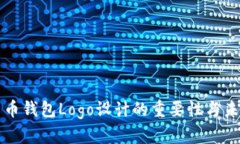 国际数字货币钱包Logo设计的重要性与未来发展趋