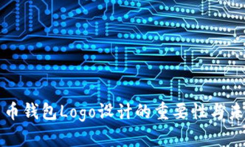 国际数字货币钱包Logo设计的重要性与未来发展趋势