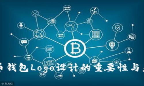 国际数字货币钱包Logo设计的重要性与未来发展趋势