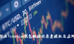 如何防止Tokenim钱包地址被恶意授权及应对措施