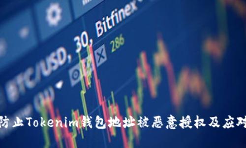 如何防止Tokenim钱包地址被恶意授权及应对措施