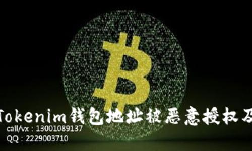 如何防止Tokenim钱包地址被恶意授权及应对措施