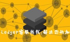 全方位解析Ledger客服热线：解决你的加密资产问