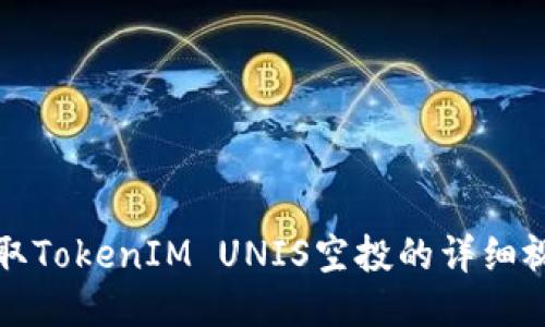 如何领取TokenIM UNIS空投的详细视频指南