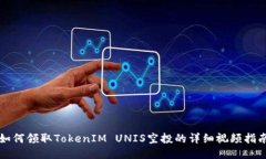 如何领取TokenIM UNIS空投的详细视频指南
